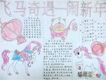 春节手抄报：家乡的春节
