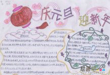元旦手抄报：新年到来