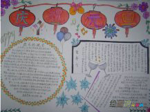 元旦手抄报：庆元旦