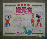 元宵节手抄报：元宵节是中国的传统节日