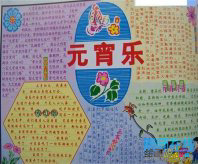 元宵节手抄报：吃元宵，品元宵