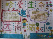防溺水手抄报：防溺水安全三字经