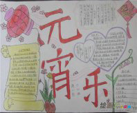 元宵节手抄报：元宵节的景象是多么迷人啊！