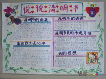 清明节手抄报：清明节