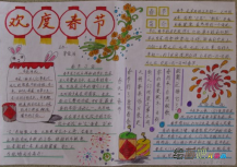 春节手抄报：充满欢乐的新年