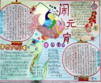 元宵手抄报：过元宵节