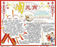 元宵手抄报：闹元宵
