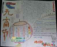 元宵手抄报：元宵节食俗