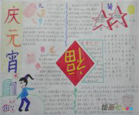 元宵手抄报：元宵灯谜