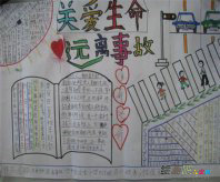交通安全手抄报：关爱生命，人人有责