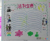 法制手抄报：小学生法制手抄报