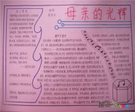 母亲节手抄报：祝妈妈节日快乐!