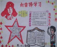 雷锋手抄报：人的生命是