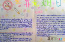 世界无烟日手抄报：世界无烟日的由来