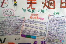 世界无烟日手抄报：“世界无烟日”主题（一）