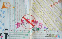 世界无烟日手抄报：烟头的危害