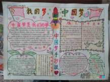 我的中国梦手抄报：点燃激情，传递梦想