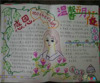 母亲节手抄报：您是我最爱的女人!