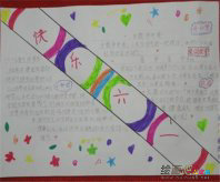 六一儿童节手抄报：啊!六