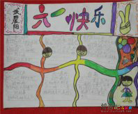 六一儿童节手抄报：只怪当时年龄小