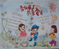 六一儿童节手抄报：“六一”国际儿童节