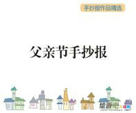父亲节手抄报：我爱您!