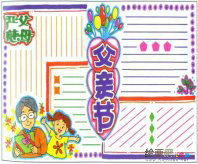 父亲节手抄报：父亲节送什么礼物