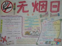 世界无烟日手抄报：世界无烟日
