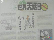世界无烟日手抄报：警示图片花样多