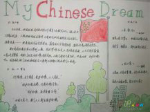 我的中国梦手抄报：中国梦，一个勇敢的梦