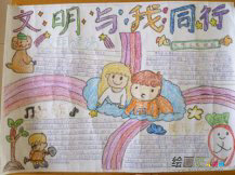 文明礼仪手抄报：文明事迹