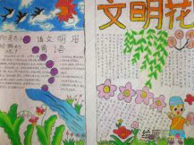 文明礼仪手抄报：文明从我做起