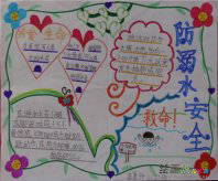 防溺水手抄报：如何防溺水