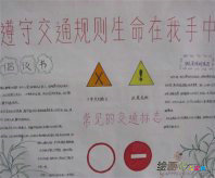 交通安全手抄报：通安全要从娃娃抓起