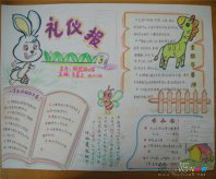 文明礼仪手抄报：不学礼，无以立