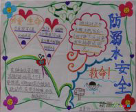 防溺水手抄报：防溺水记在心中