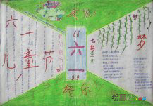 六一儿童节手抄报：非同寻常的六一儿童节