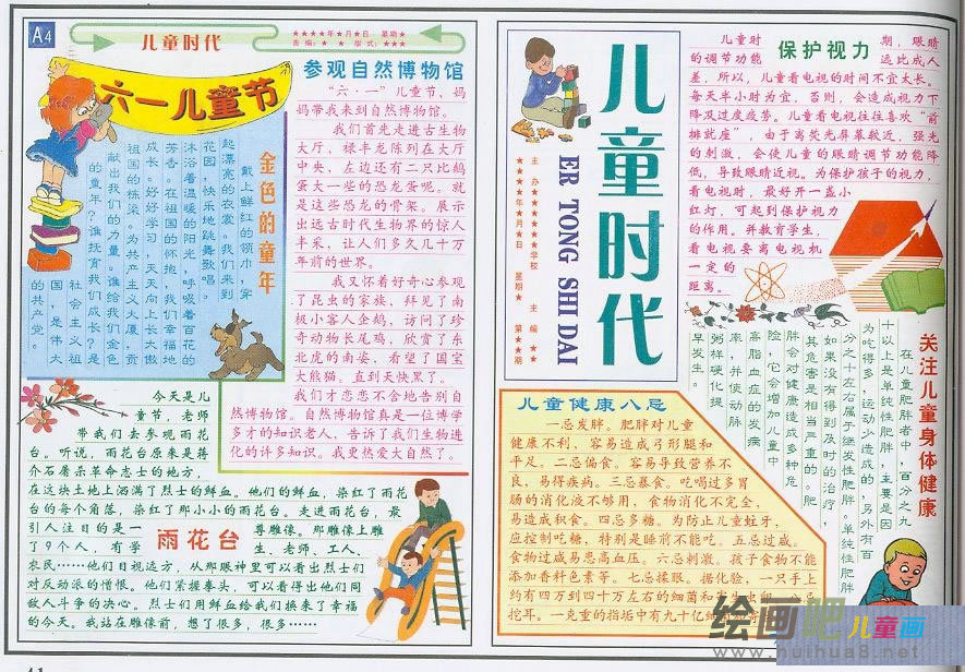 六一儿童节手抄报：课室的“六一”活动