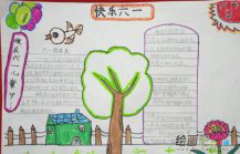 六一儿童节手抄报：六一儿童节我们的最爱