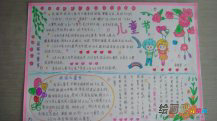 六一儿童节手抄报：“六一”儿童节上的讲话