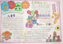 六一儿童节手抄报：六一国际儿童节对联