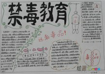 禁毒手抄报：看《禁毒教育》有感