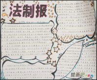 法制手抄报：法制报告会 听后感