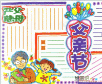 父亲节手抄报：以我之名，承你之姓