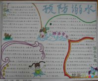 防溺水手抄报：做好游泳安全准备
