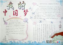 我的中国梦手抄报：有勇