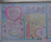 教师节手抄报：师恩浓浓