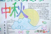 中秋节手抄报：中秋赏月