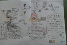 中秋节手抄报：浪漫淳朴的中秋