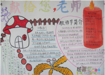 教师节手抄报：不灭的火种